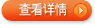 查看详细信息